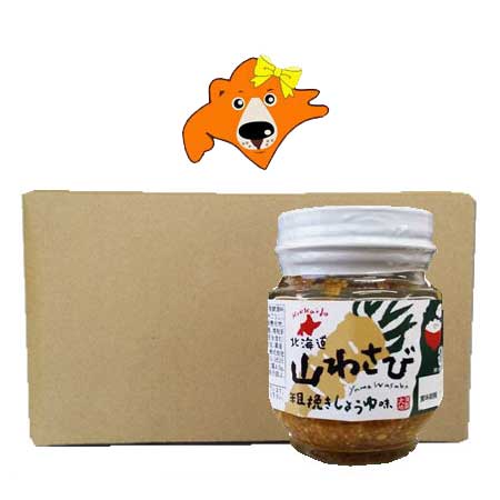 山わさび 送料無料 北海道産 山わさび 粗挽き しょうゆ 味 瓶詰め 12個セット 価格 9380 円 山わさび醤油漬 瓶 やまわさび