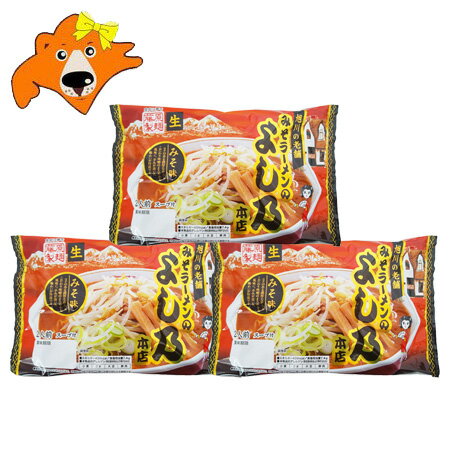 旭川ラーメン 味噌 名店 よし乃 味噌ラーメン 生ラーメン 送料無料 よし乃みそラーメン 生麺 1袋(2食入)×3袋 ラーメン スープ付 みそ よしの 麺類 ラーメン 取り寄せ