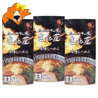 北海道 ギフト・タネ 実 蔵本舗 札幌ラーメン 直伝屋 送料無料 札幌 ラーメン じきでんや 味噌ラーメン 生ラーメン スープ 付 化粧箱入 1個(2食入)×3 生麺 さっぽろ みそラーメン