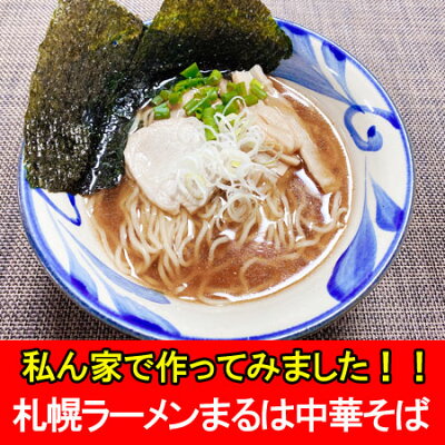 北海道 ギフト・タネ 実 蔵本舗 ご当地ラーメン 札幌 ラーメン 送料無料 まるは 醤油 生ラーメン 2食入×3袋 中華そば 醤油ラーメン (ラーメン スープ付) 北海道 札幌ラーメン さっぽろ しょうゆ らーめん サッポロ 正油 生 ラーメン 画像2