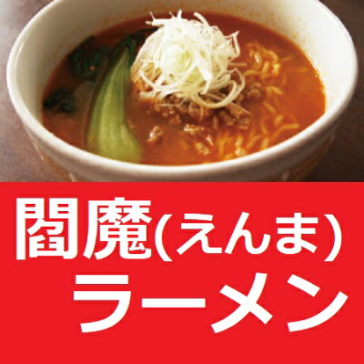 北海道 ギフト・タネ 実 蔵本舗 激辛 ラーメン 担々麺 送料無料 激辛ラーメン ご当地ラーメン 登別 閻魔ラーメン 乾麺 1個(2食入) 四川風 特製 坦々 ラーメンスープ 付き 激辛ラーメン たんたんめん えんま らーめん 画像2