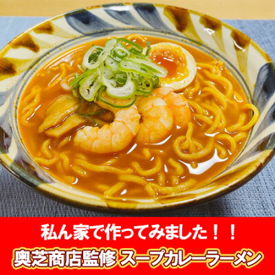 北海道 ギフト・タネ 実 蔵本舗 奥芝商店 えびだし スープカレー ラーメン 送料無料 奥芝商店 えび出汁 スープ カレーラーメン インスタント 袋麺 1食入×10袋 おくしばしょうてん えび出汁 画像2