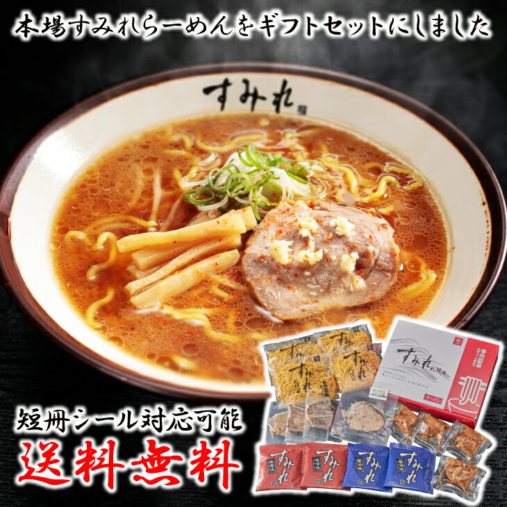 西山製麺 札幌 すみれ ラーメン 4食 生麺 味噌 醤油 名店 産地直送 送料無料 グルメ ラーメン メンマ チャーシュー グルメ 詰合せ セット プレゼント FUJI 御中元 御歳暮 母の日 こどもの日