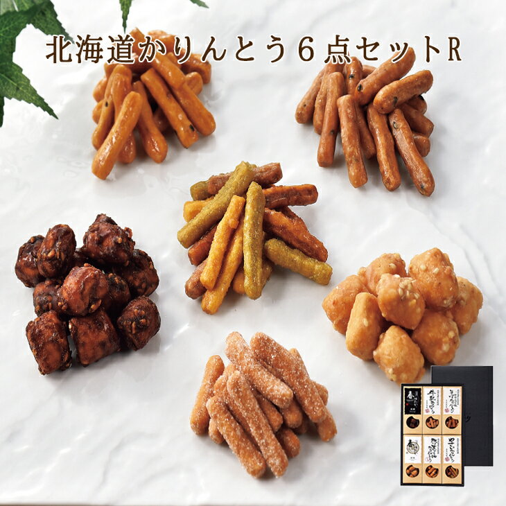 北海道 かりんとう 6点セットR 産地直送 送料無料 ギフト 和菓子 お菓子 菓子 プレゼント 専門店 黒糖 蜂蜜 食べ比べ ギフト 内祝い お返し 出産内祝い FUJI 御中元 御歳暮 母の日 こどもの日