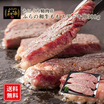 ふらの和牛 もも ステーキ用 130g×3枚 たにぐち精肉店 産地直送 送料無料 ギフト グルメ お肉 冷凍 牛肉 化粧箱 富良野 無添加 北海道グルメ品 セット 内祝い お返し 出産内祝い FUJI 敬老の日