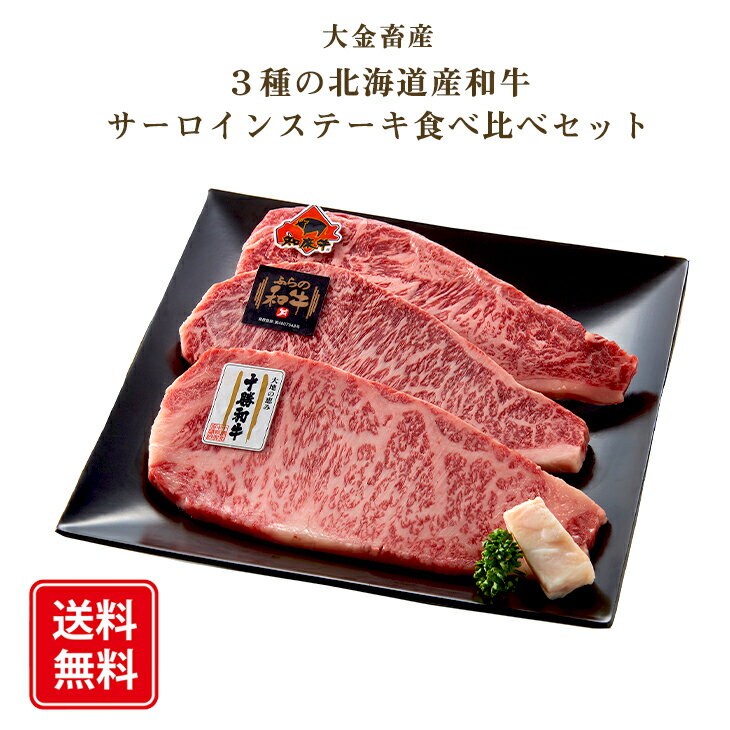 肉・セット 3種の北海道産和牛 サーロインステーキ食べ比べセット 産地直送 送料無料 ギフト 道産牛 お肉 プレゼント ステーキ 食べ比べグルメ グルメ ステーキ肉 国産 牛肉 お肉 肉 FUJI 御中元 御歳暮 母の日 こどもの日