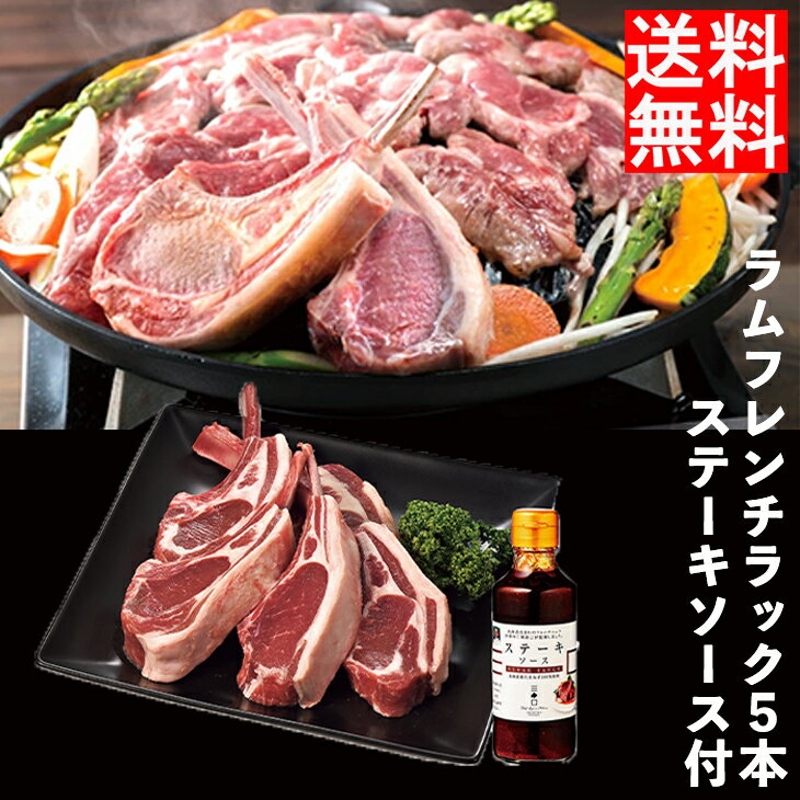 ラム フレンチラック 5本 ステーキソース 付 産地直送 送料無料 ギフト セット お肉 ラム 羊肉 三國 た..