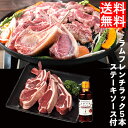 ラム フレンチラック 5本 ステーキソース 付 産地直送 送料無料 ギフト セット お肉 ラム 羊肉 ...