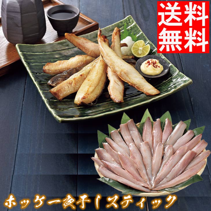 海鮮 セット 詰め合わせ 海鮮 ホッケ 一夜干し スティック 送料無料 産地直送 ギフト ホッケ 海鮮 ギフト グルメ ギフト 贈り物 内祝い お返し 出産内祝い FUJI 御中元 御歳暮 母の日 こどもの日