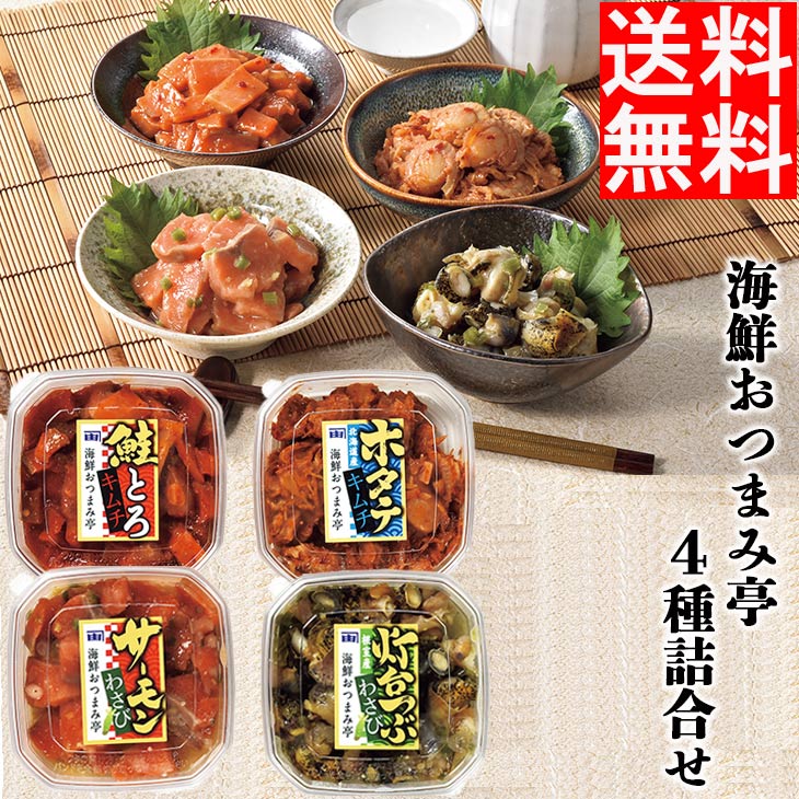 海鮮 セット 詰め合わせ 海鮮 おつまみ亭 4種 詰合せ 送料無料 産地直送 海鮮 つぶ ホタテ 帆立 キムチ 鮭 サケ サーモン おつまみ ギフト 贈り物 内祝い お返し 出産祝い FUJI 御中元 御歳暮 母の日 こどもの日