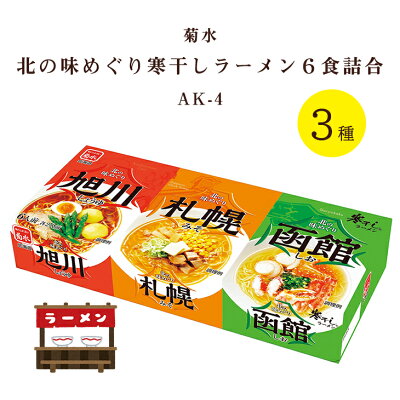 ギフト&グルメ N43° 北海道 菊水 北の味めぐり寒干しラーメン 6食 詰合せ AK-4 倉出 ギフト ご当地 ラーメン お取り寄せ 北海道 旭川 札幌 函館 しょうゆ 味噌 塩 食べ比べ ギフト 内祝い お返し 出産内祝い FUJI ホワイトデー 入学 卒業 祝い お取り寄せ