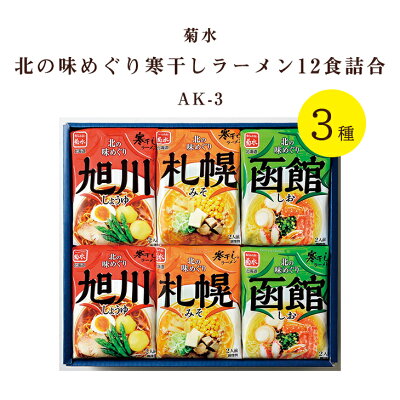 ギフト&グルメ N43° 北海道 菊水 北の味めぐり寒干しラーメン 12食 詰合せ AK-3 倉出 ギフト ご当地ラーメン 北海道 旭川 札幌 函館 しょうゆ 味噌 塩 食べ比べ ギフト お返し 北海道 お取り寄せグルメ FUJI ホワイトデー 入学 卒業 祝い お取り寄せ