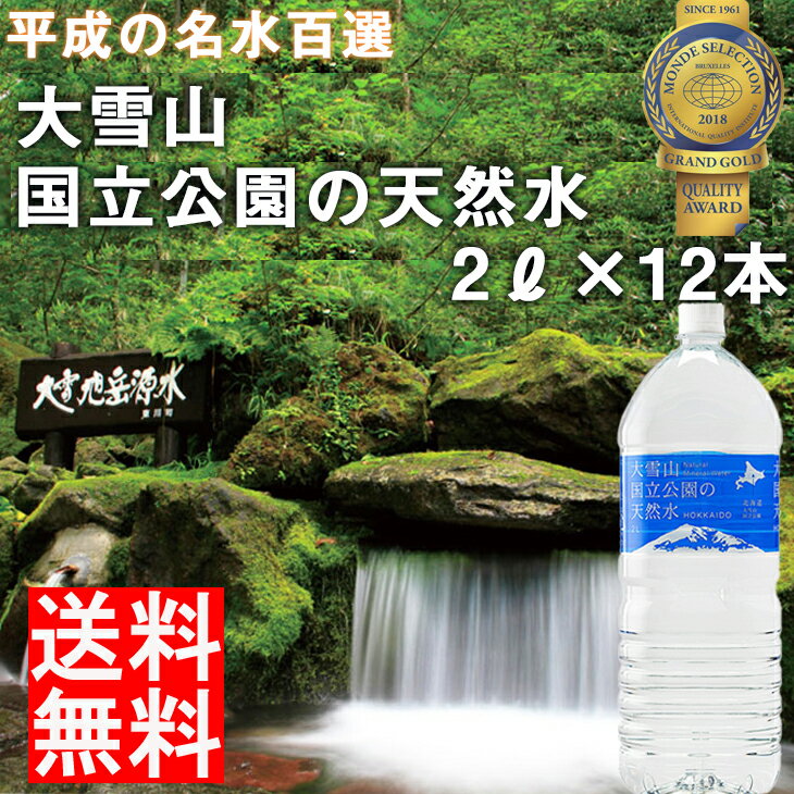 【北海道のお土産】水・ミネラルウォーター