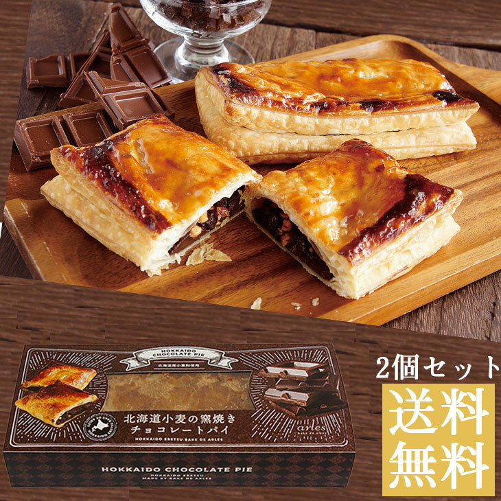 スイーツ ギフト ベイクドアルル 小麦の窯焼き チョコレートパイ ギフト 食べ物 セット プレゼント チョコ お菓子 菓子 洋菓子 送料無料スイーツ 御中元 御歳暮 母の日 こどもの日