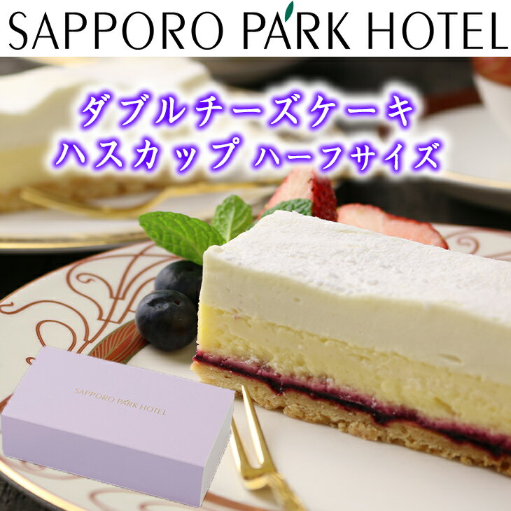 【当店限定】 ケーキ チーズケーキ 送料無料 誕生日 ギフト グルメ プレゼント 札幌パークホテル ダブル チーズケーキ ハスカップ ハーフ 約400g 産地直送 FUJI 御中元 御歳暮 母の日 こどもの日のサムネイル