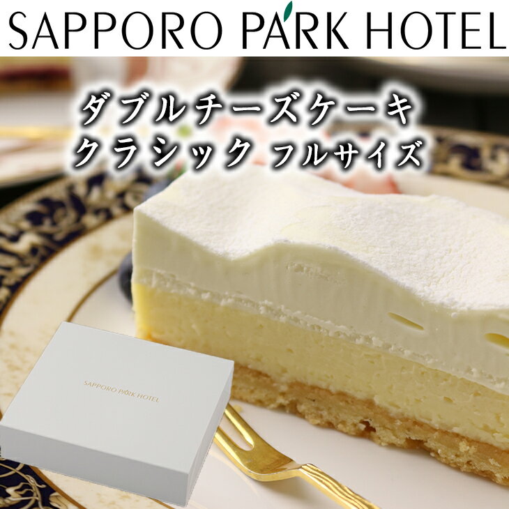 【当店限定】 ケーキ チーズケーキ 送料無料 誕生日 ギフト 北海道 グルメ プレゼント 札幌パークホテル 北海道 ダブル チーズケーキ クラシック フル 約780g 産地直送 ギフトセット FUJIのサムネイル