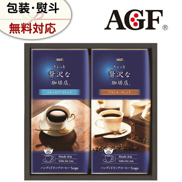 ギフト コーヒー AGF ちょっと贅沢な珈琲店 ドリップコーヒー ZD-10J ギフトセット 詰め合わせ 贈り物 贈答品 挨拶 お返し プレゼント お中元 御中元