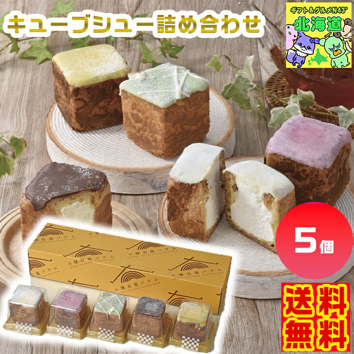 キューブシュー詰め合わせ キューブシューギフト 北海道スイーツ詰合せ シュークリームギフト 高級スイーツギフト 贅沢スイーツギフト 北海道お取り寄せスイーツ 北の味覚スイーツ お歳暮 クリスマス 冷たいスイーツギフト FUJI(4)