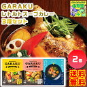 GARAKU レトルトスープカレー3種セット GARAKUスープカレー 北海道スープカレー 北海道グルメギフト ご当地カレーギフト 高級レトルトギフト 北海道お...