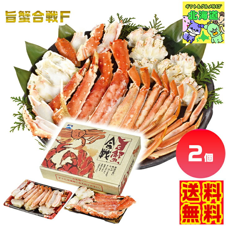 旨蟹合戦F 北海道蟹ギフト 北海道ズワイガニ 北海道毛ガニギフト ご当地海鮮ギフト 高級蟹セット 北海道お取り寄せ 北海道限定ギフト 北の味覚ギフト お歳暮 クリスマス FUJIのサムネイル