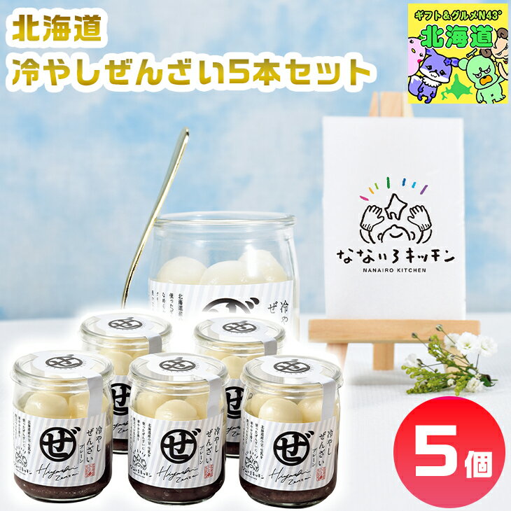 和菓子 ギフト ぜんざい ギフト 北海道冷やしぜんざい 5本セット 産地直送 北海道産素材 小豆 ぜんざい クリーム 冷やしぜんざい ギフト 贈り物 贈答 内祝...