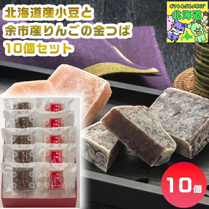 北海道金つばギフト 北海道和菓子ギフト 高級和菓子ギフト 贅沢スイーツギフト 北海道お取り寄せスイーツ 北の味覚スイーツ 北海道限定ギフト 小豆スイーツギフト ...