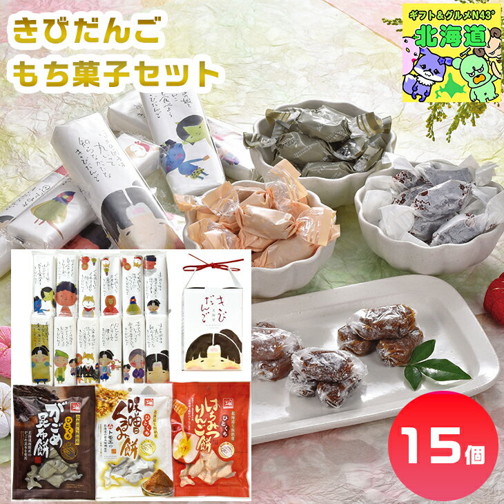 きびだんごギフト 北海道和菓子詰合せ もち菓子ギフト 高級和菓子ギフト 贅沢スイーツギフト 北海道お取り寄せスイーツ 北の味覚スイーツ 北海道限定ギフト お歳暮...