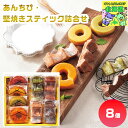 円甘味 あんちび・堅焼きスティック詰合せ あんちびスティック 北海道和菓子ギフト 焼き菓子詰合せ 高級スイーツギフト 贅沢スイーツギフト 北海道お取り寄せスイー...