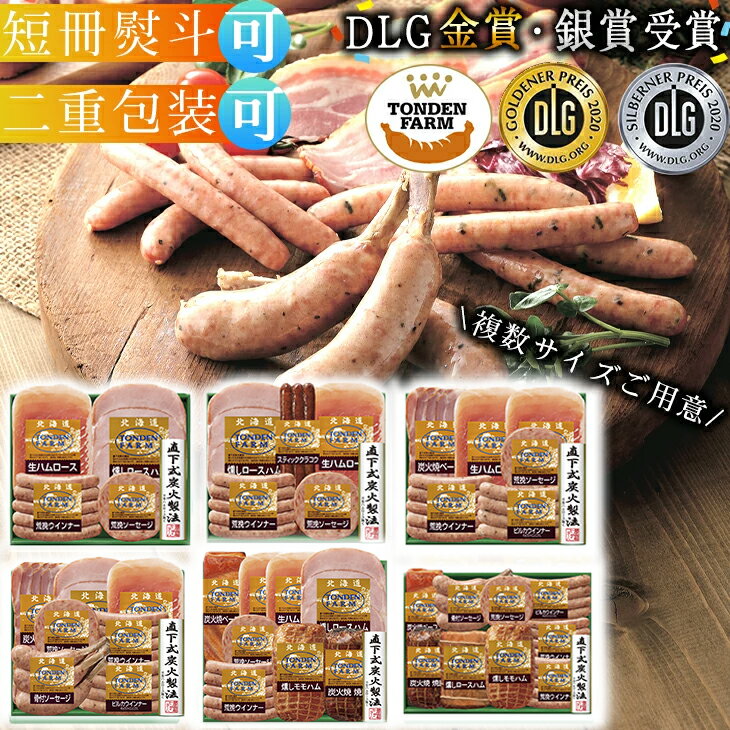 選べるサイズ 北海道トンデンファーム ハム詰合せギフト 6種類から選べる FG-33A FG-40A FG-45A FG-50A FG-80A FG-100A ...