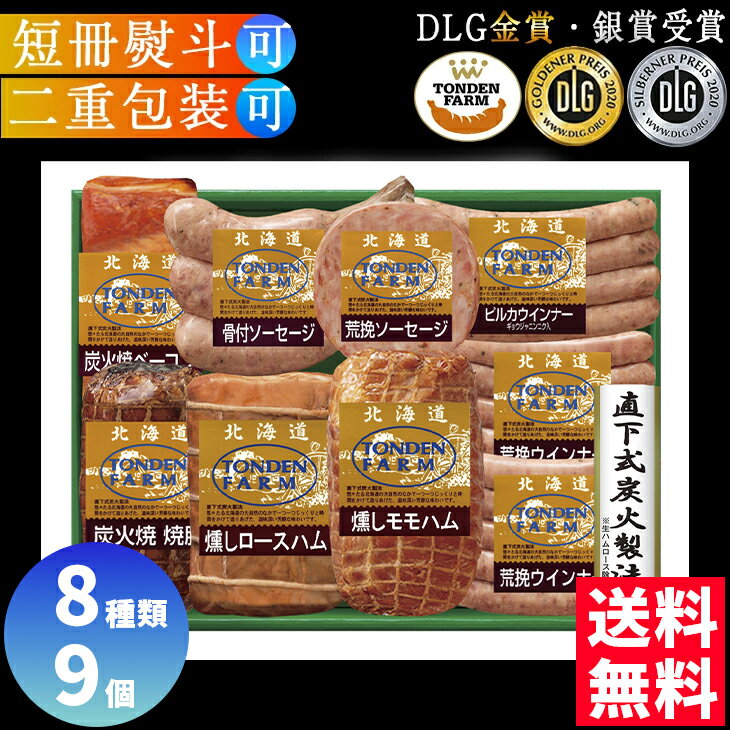 ソーセージ 詰め合わせ ハム ソーセージ 詰め合わせ 生ハム トンデンファーム トンデンファームギフト FG-100A 送料無料 FUJI 食品ギフト お取り寄...
