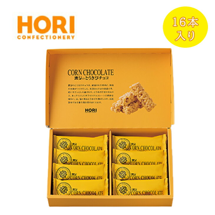 スイーツ TVで紹介 ホリ とうきびチョコ 16本 倉出 お菓子 菓子 とうきびチョコ 有名 ホワイトチョコレート 個 チョコ 内祝い FUJI 御中元 御歳暮のサムネイル