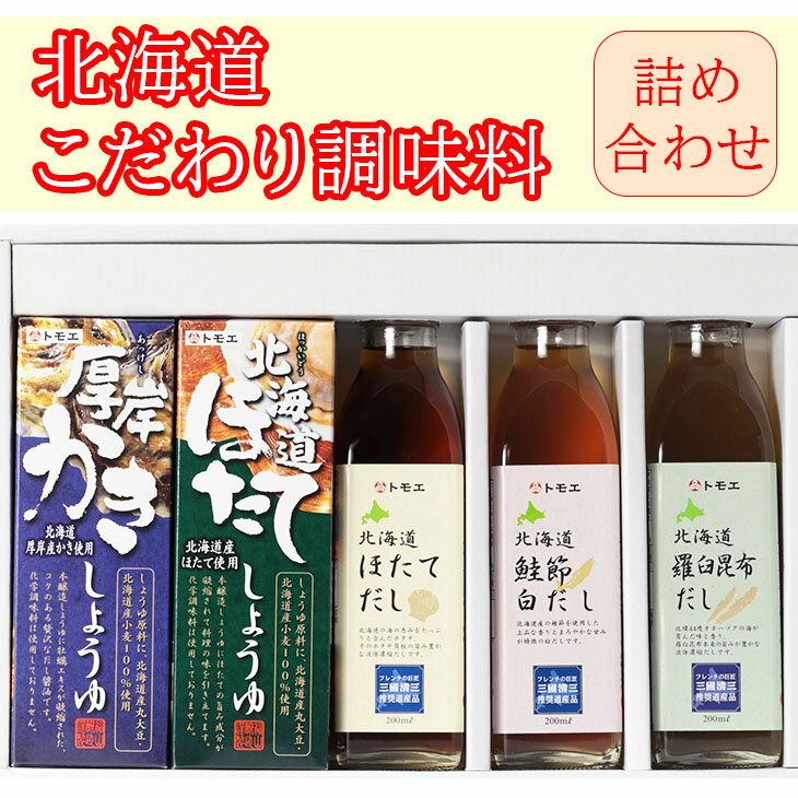 楽天ギフト＆グルメ N43° 北海道トモエ こだわり調味料 詰合せ FK-4 倉出 ギフト かき醤油 ほたて 醤油 贅沢 旨味 濃縮 調味料 セット 調味料 醤油 しょうゆ だし 内祝い お返し 出産内祝い FUJI 御中元 御歳暮 母の日 こどもの日