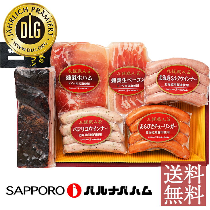 札幌バルナバフーズ 北海道 農家のベーコン 6点 FJ-50 産地直送 送料無料 冷蔵 ウィンナー ソーセージ 生ハム 化粧箱 FUJI 北海道グルメ 詰め合わせ 贈答品 セット お返し お供え物 お取り寄せ ギフト お祝い プレゼント 冬ギフト