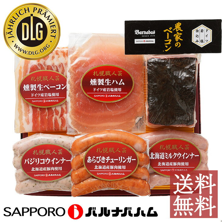 ギフト お祝い プレゼント 挨拶 北海道 農家のベーコン 6点 FJ-40 札幌バルナバフーズ「産地直送」送料無料 冷蔵 ウィンナー ソーセージ 生ハム 化粧箱「FUJI」北海道グルメ 詰め合わせ 贈答品 セット お返し お供え物 お祝い お返し 冬ギフト