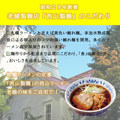 ギフト&グルメ N43° 北海道 西山製麺 札幌 西山ラーメン 12食 U 産地直送 送料無料 ギフト グルメ ラーメン セット 内祝 お返し 出産内祝い FUJI 御中元 御歳暮 画像3