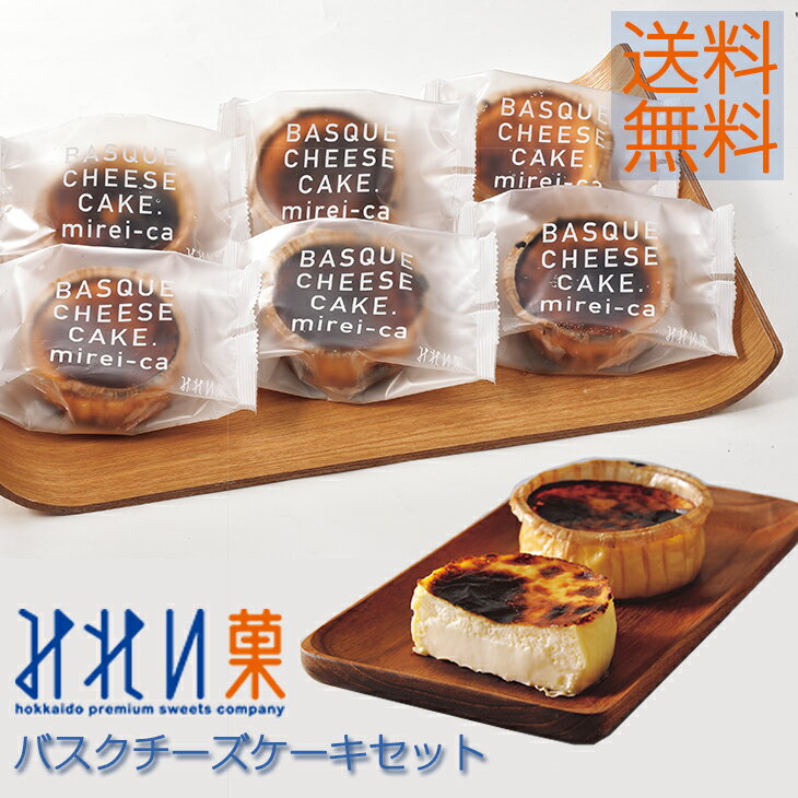 【楽天スーパーSALE20％OFF】バスクチーズケーキ チーズケーキ 個包装 みれい菓 ケーキ個包装 送料無料 お祝い 北海道 お取り寄せグルメ 冷凍 スイーツ ギフト バスク チーズケーキ 北海道 産地直送 詰め合わせ 贈答品