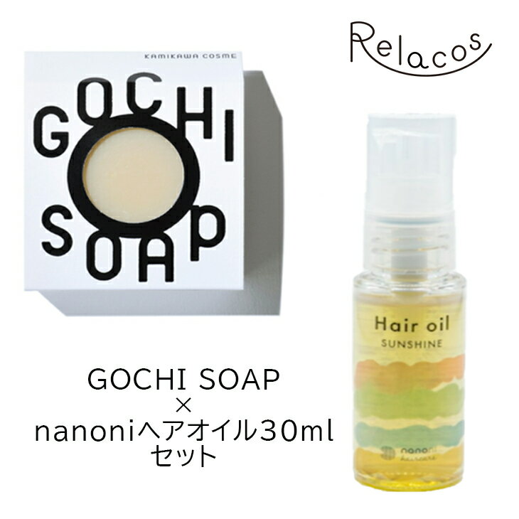 【配達日時指定不可】無添加 こだわり 石鹸 せっけん GOCHI SOAP・nanoni ヘアオイル 30ml セット 石けん 固形 無添加 おしゃれ マーヴェラス お返し 出産内祝い プレゼント 御中元 御歳暮 ボディーケア 母の日 こどもの日