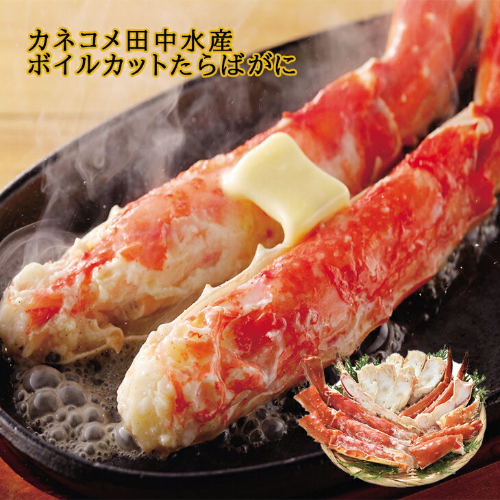 カネコメ田中水産 ボイルカットたらばがに 800g 産地直送 送料無料 ギフト 海鮮 たらばがに 新鮮 ボイル 加工 ぷりぷり食感 ジューシーな旨味 かにの王様 グルメ グルメ 内祝い FUJI 入学 卒業 祝い 御中元 御歳暮 母の日 こどもの日