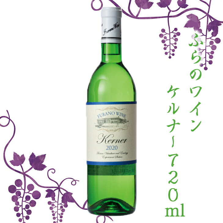 ふらのワイン ケルナ－ 720ml お酒 ワイン 葡萄 FUJI 御中元 御歳暮 母の日 こどもの日