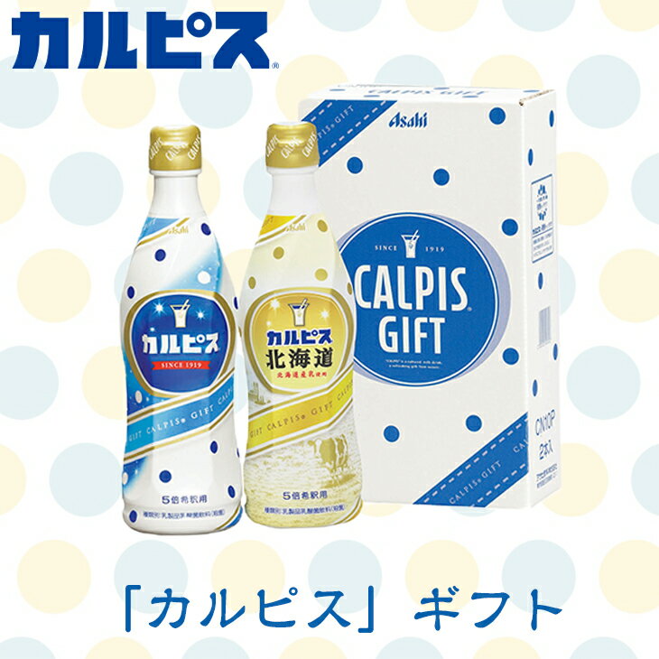 カルピス セット CN10P アサヒ飲料 Calpis 乳酸菌 飲料 ドリンク 北海道 倉出 北海道グルメ 内祝い お返し お供え物 カルピス 原液 ジュースセット 子供 ジュース 引っ越し FUJI