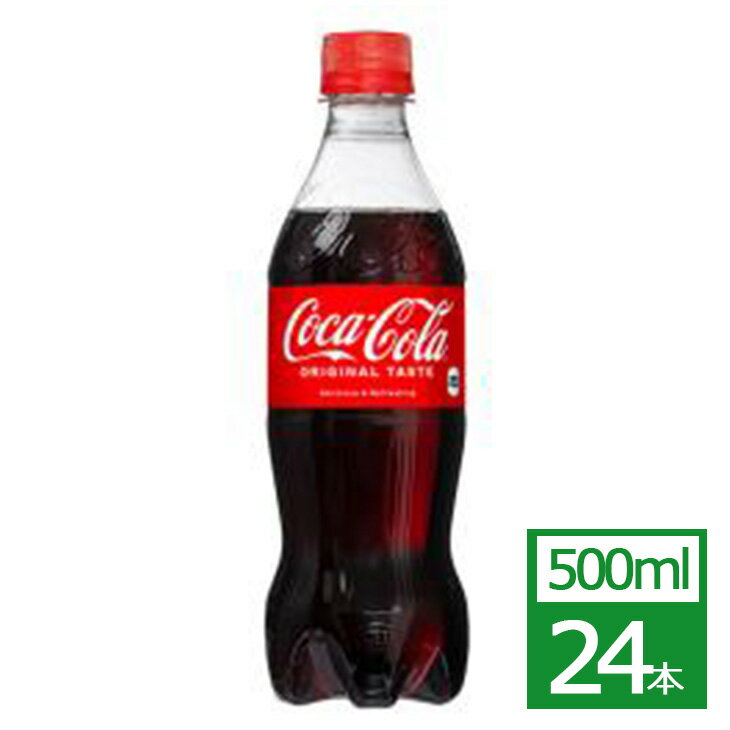 コカ・コーラ 500mlPET×24本 コカ・コーラ社製品 炭酸 ペットボトル 御中元 御歳暮 母の日 こどもの日