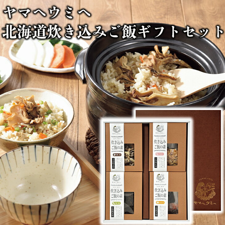 炊込みご飯ギフトセット YU-K1 ヤマヘウミヘ コマイ こまい 舞茸 ほたて ホタテ 帆立 昆布 こんぶ 倉出 お返し FUJI 御中元 御歳暮 母の日 こどもの日