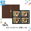 銀座花のれん せんべいせんべい 彩集い 8袋 FUJI 倉出 個包装 煎餅 米菓 パリっと食感 ギフト 贈り物 贈答 内祝い 結婚祝い 出産祝い お返し お中元