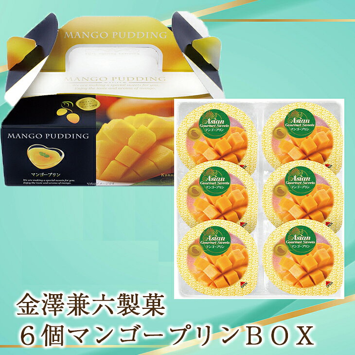 金澤兼六製菓 6個マンゴープリンBOX MP-6 FUJI 倉出 プリン マンゴー ギフト 贈り物 贈答 内祝い 結婚祝い 出産祝い お返し バレンタインデー ホワイトデーのサムネイル