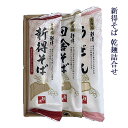 新得そば そば 国産 蕎麦 蕎麦つゆ 乾麺 ギフト セット 乾麺詰合せ SB-12N 倉出 そば ギフト 贈り物 贈答 内祝い 結婚祝い 出産祝い お返し FUJI 食品ギフト お取り寄せグルメ