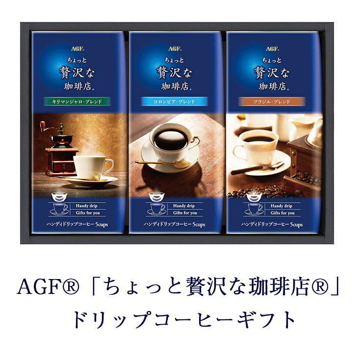 AGFGIFT AGF「ちょっと贅沢な珈琲店」ドリップコーヒーギフト ZD-15J FUJI 倉出 コーヒー ドリップコーヒーギフト 贈り物 贈答 内祝い 結婚祝い 出産祝い お返し 母の日 こどもの日