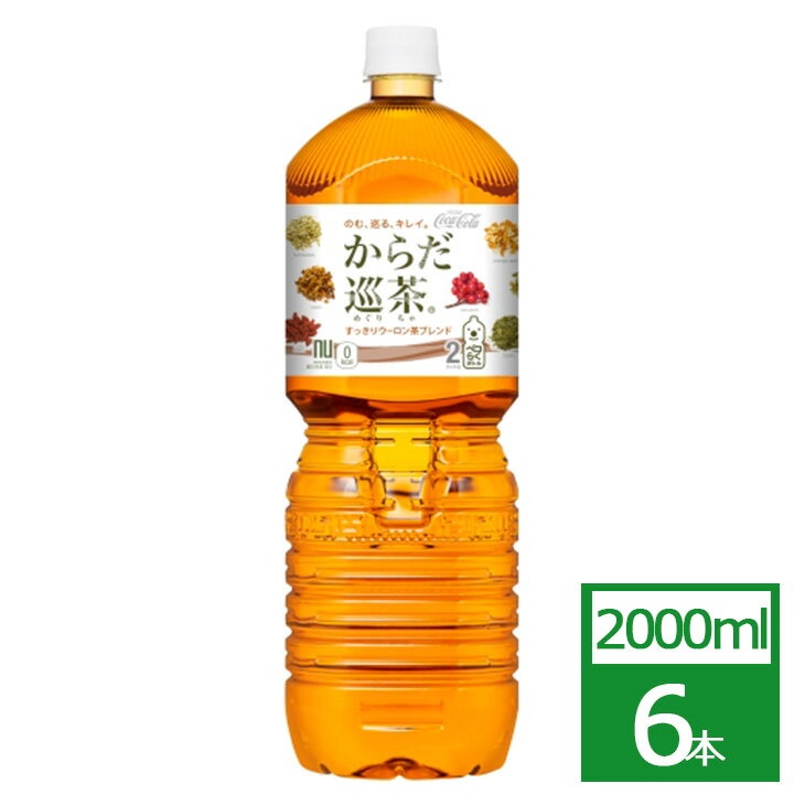 からだ巡茶 2000mlPET×6本 コカ・コーラ社製品 お茶 ペットボトル 御中元 御歳暮 母の日 こどもの日