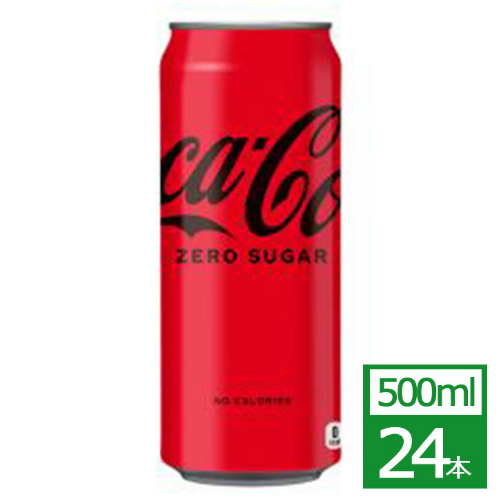 コカ・コーラ ゼロ 500ml缶×24本 コカ・コーラ社製品 炭酸 缶 御中元 御歳暮 母の日 こどもの日
