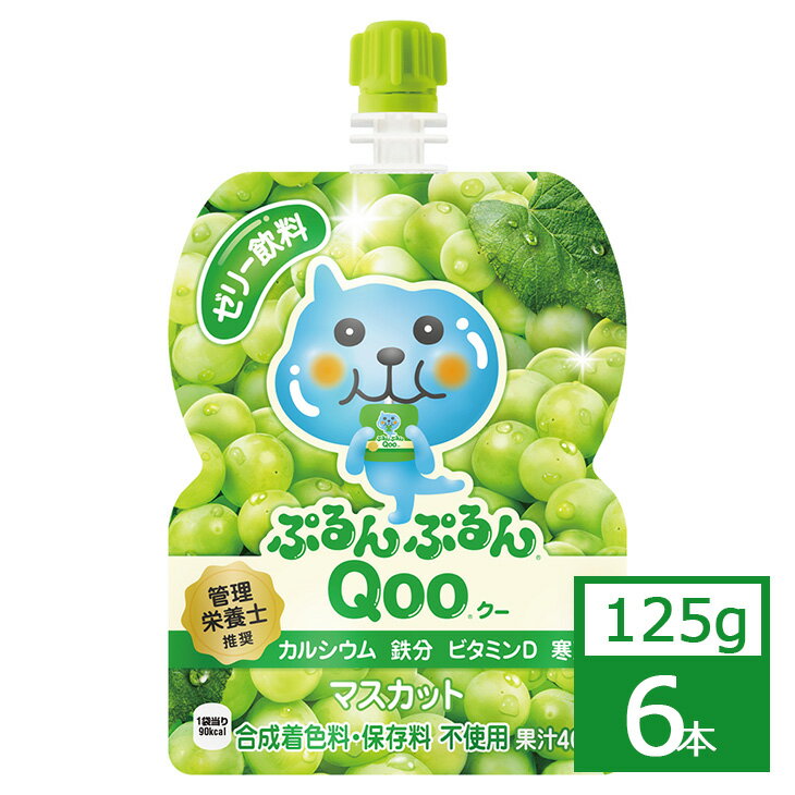 ミニッツメイド ぷるんぷるんQooマスカット 125g×6本 コカ・コーラ社製品 ジュース パウチ 御中元 御歳暮 母の日 こどもの日