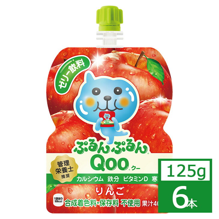 ミニッツメイド ぷるんぷるんQooりんご 125g×6本 コカ・コーラ社製品 ジュース パウチ 御中元 御歳暮 母の日 こどもの日